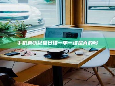 武汉手机兼职致富日结一单一结是真的吗