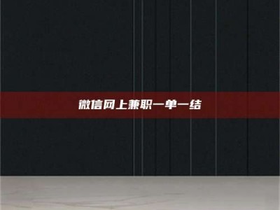 武汉微信网上兼职一单一结