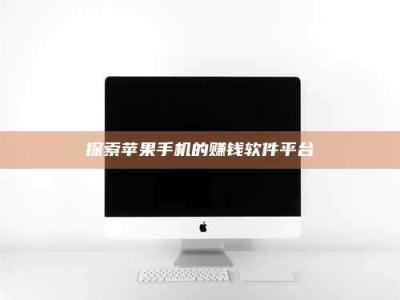 武汉探索苹果手机的赚钱软件平台