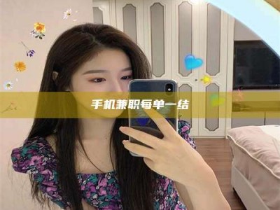 武汉手机兼职每单一结