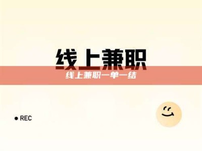 武汉线上兼职一单一结