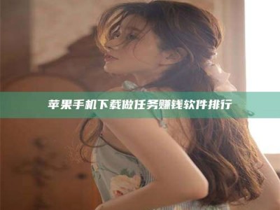 武汉苹果手机下载做任务赚钱软件排行