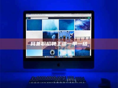 武汉网兼职招聘工资一单一结