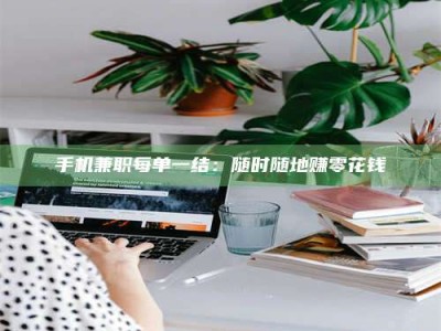 武汉手机兼职每单一结：随时随地赚零花钱