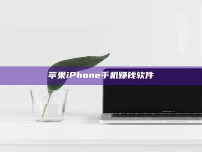 武汉苹果iPhone手机赚钱软件