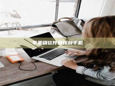 武汉苹果刷软件赚钱对手机