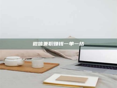 武汉微信兼职赚钱一单一结