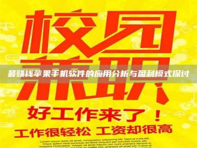 武汉最赚钱苹果手机软件的应用分析与盈利模式探讨