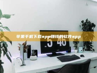 武汉苹果手机下载app赚钱的软件app