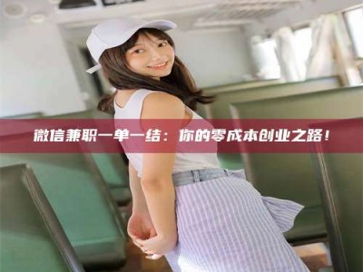 武汉微信兼职一单一结：你的零成本创业之路！