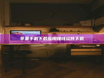 武汉苹果手机下载应用赚钱软件下载