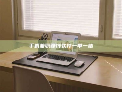 武汉手机兼职赚钱软件一单一结