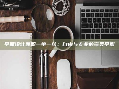 武汉平面设计兼职一单一结：自由与专业的完美平衡