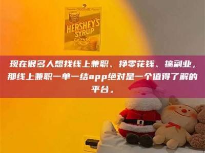 武汉现在很多人想找线上兼职、挣零花钱、搞副业，那线上兼职一单一结app绝对是一个值得了解的平台。