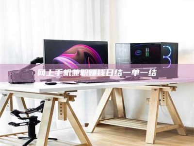 武汉网上手机兼职赚钱日结一单一结