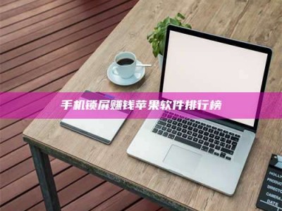 武汉手机锁屏赚钱苹果软件排行榜