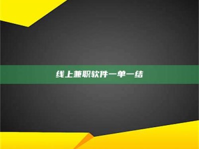 武汉线上兼职软件一单一结