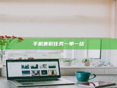 武汉手机兼职任务一单一结