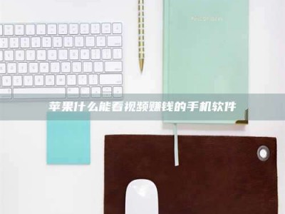 武汉苹果什么能看视频赚钱的手机软件