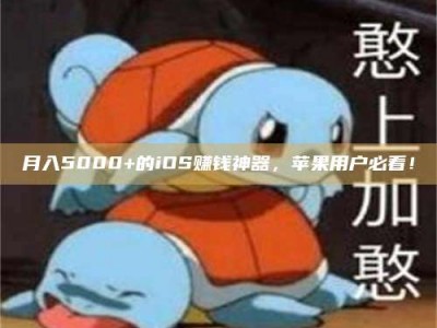 武汉月入5000+的iOS赚钱神器，苹果用户必看！