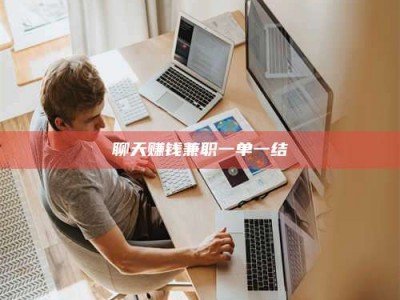 武汉聊天赚钱兼职一单一结