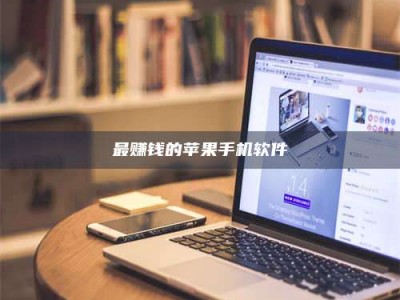 武汉最赚钱的苹果手机软件