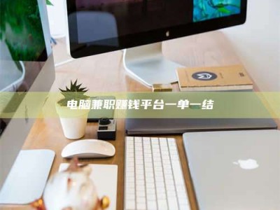 武汉电脑兼职赚钱平台一单一结