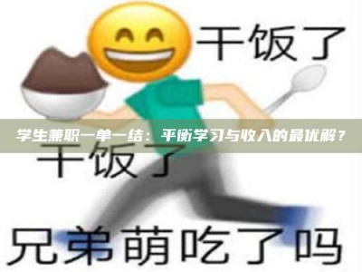 武汉学生兼职一单一结：平衡学习与收入的最优解？