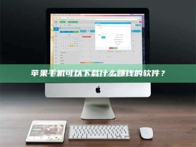 武汉苹果手机可以下载什么赚钱的软件？