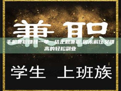 武汉手机兼职赚钱一单一结正规兼职,周末解压又赚高的轻松副业