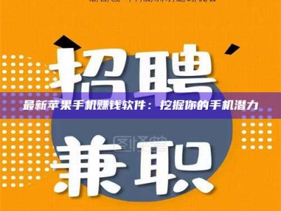 武汉最新苹果手机赚钱软件：挖掘你的手机潜力