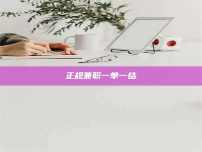武汉正规兼职一单一结