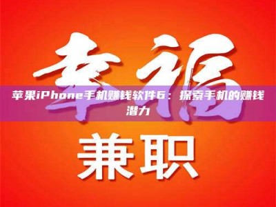 武汉苹果iPhone手机赚钱软件6：探索手机的赚钱潜力