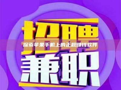 武汉探索苹果手机上的正规赚钱软件