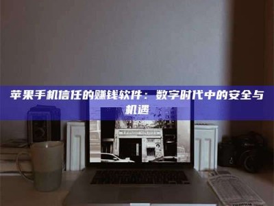 武汉'招聘试药员'涉嫌违法？揭秘背后的危险真相！