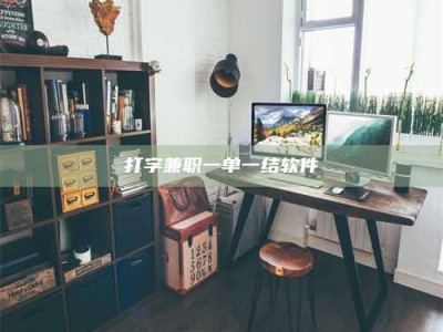 武汉打字兼职一单一结软件