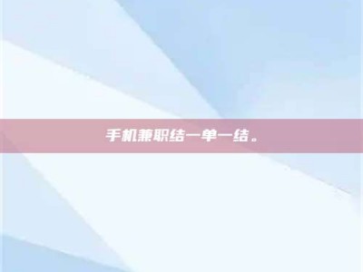 武汉手机兼职结一单一结。