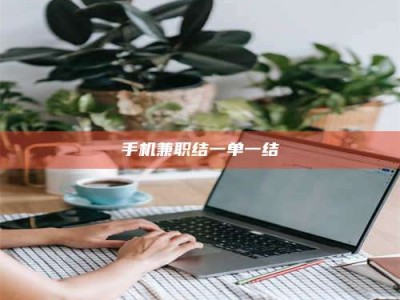 武汉手机兼职结一单一结