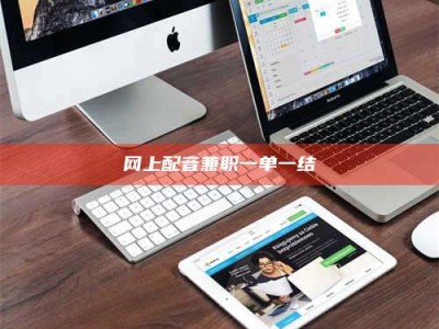 武汉网上配音兼职一单一结