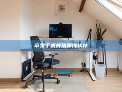 武汉苹果手机养殖赚钱软件