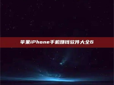 武汉苹果iPhone手机赚钱软件大全6