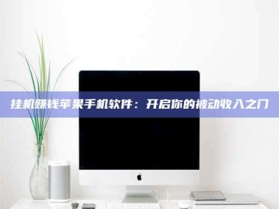 武汉挂机赚钱苹果手机软件：开启你的被动收入之门