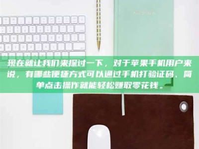 武汉现在就让我们来探讨一下，对于苹果手机用户来说，有哪些便捷方式可以通过手机打验证码、简单点击操作就能轻松赚取零花钱。