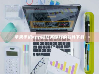 武汉苹果手机app做任务赚钱的软件下载