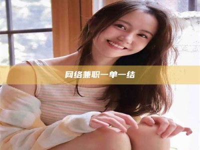 武汉网络兼职一单一结