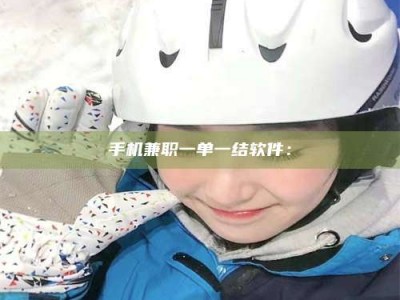 武汉手机兼职一单一结软件：