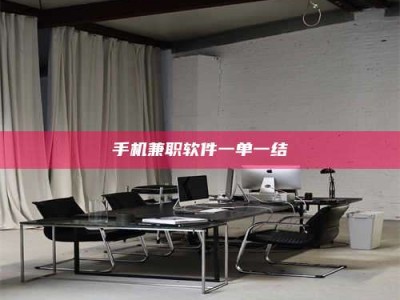 武汉手机兼职软件一单一结