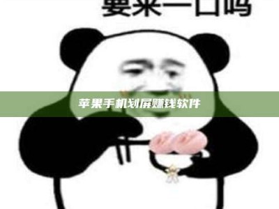 武汉苹果手机划屏赚钱软件