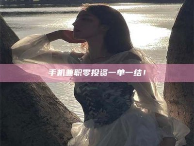 武汉手机兼职零投资一单一结！