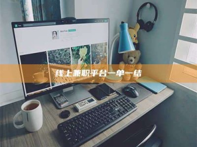 武汉线上兼职平台一单一结